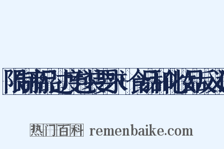 限制商品过度包装要求+食品和化妆品反义词是什么意思的图片